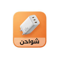 شواحن