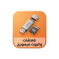 فلاشات وميموري