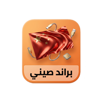 براند صينى