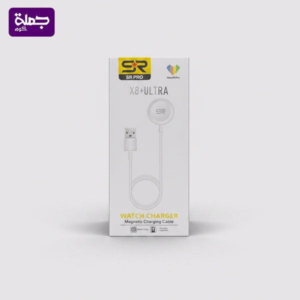 SR X8ULTRA شاحن ساعه
