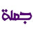juomla logo