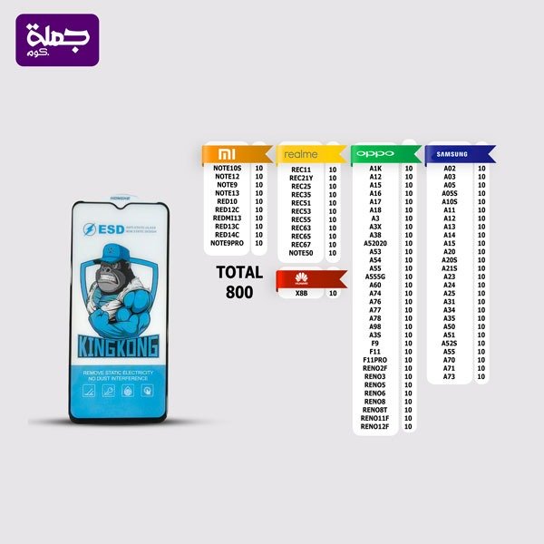 شريحه اسكرينه كينج كونج عدد800