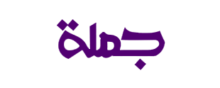 جمله | أكبر منصة لتجار الموبايل في مصر